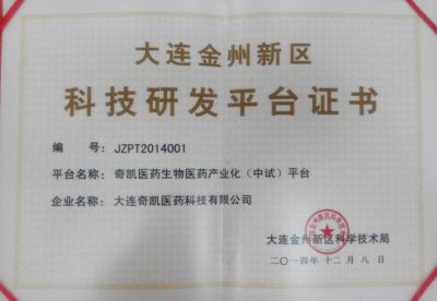 大连金州新区科技研发平台证书