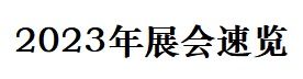 大连奇凯医药科技有限公司2023年展会速览