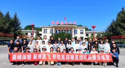 巅峰体验，展翅高飞，奇凯医药精英团队拓展训练营